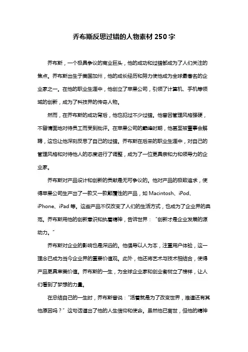 乔布斯反思过错的人物素材250字