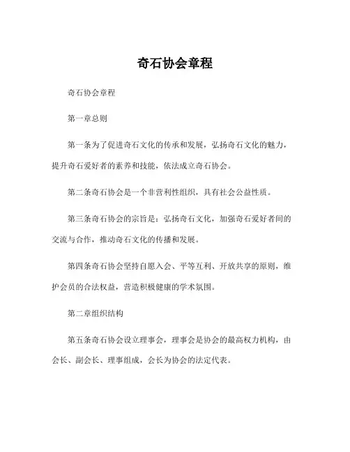 奇石协会章程