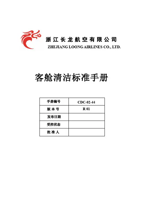 客舱清洁标准手册R01