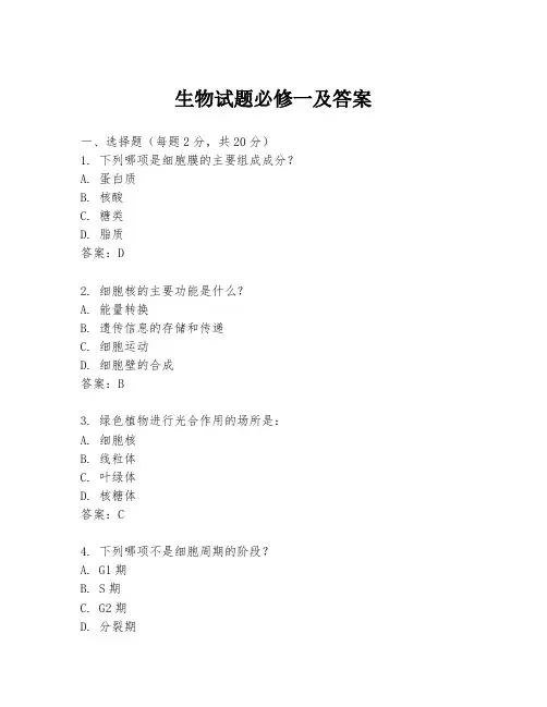 生物试题必修一及答案