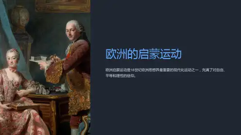 《欧洲的启蒙运动》课件