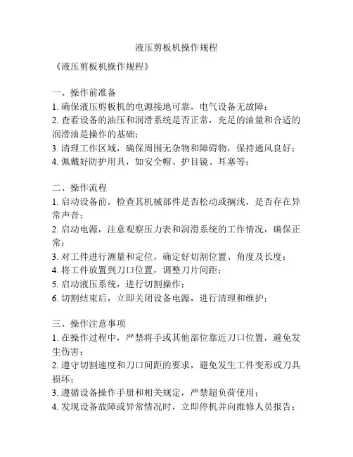 液压剪板机操作规程