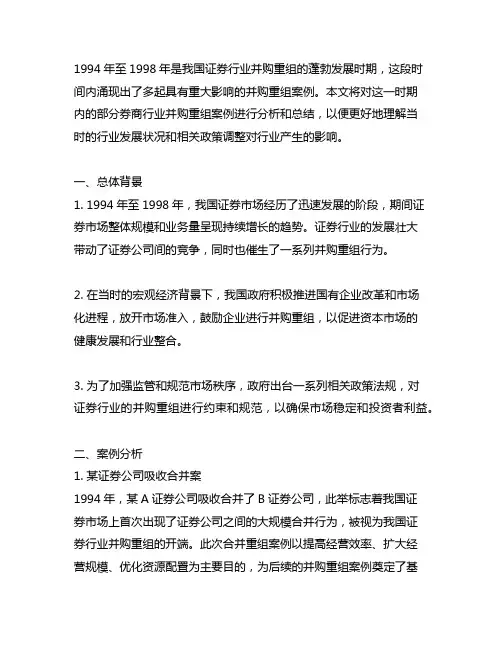 1994年-1998年券商行业并购重组案例