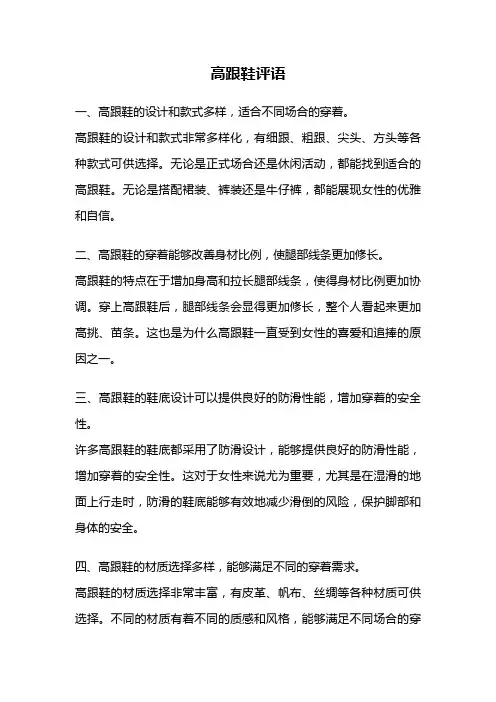 高跟鞋评语