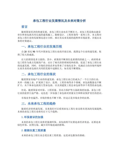 承包工程行业发展情况及未来对策分析