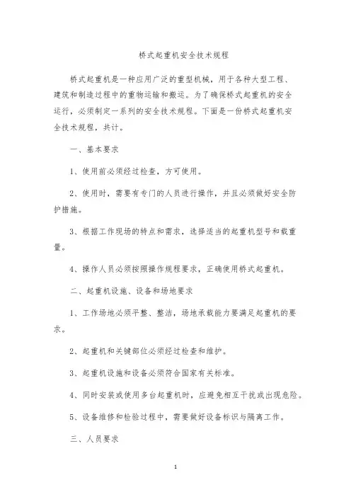 桥式起重机安全技术规程
