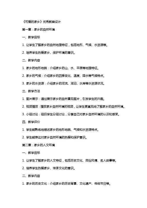 《可爱的家乡》教案设计