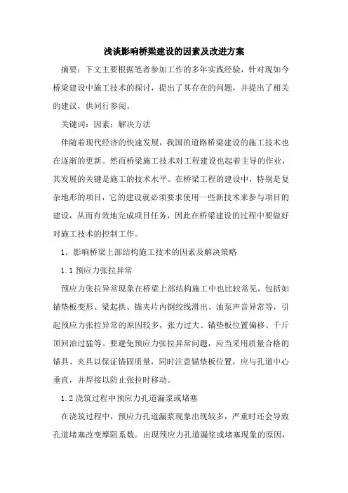 影响桥梁建设的因素及改进方案