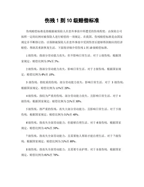伤残1到10级赔偿标准