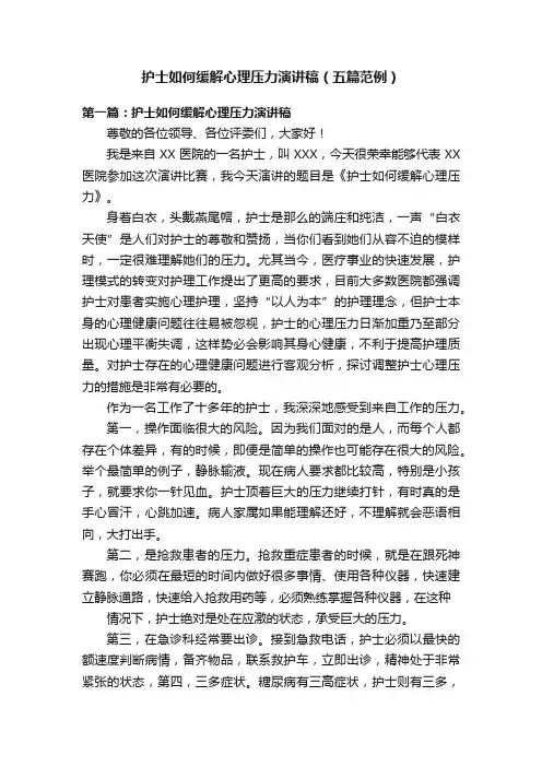 护士如何缓解心理压力演讲稿（五篇范例）