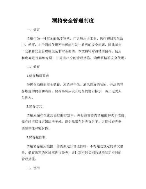 酒精安全管理制度