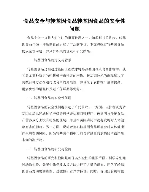 食品安全与转基因食品转基因食品的安全性问题
