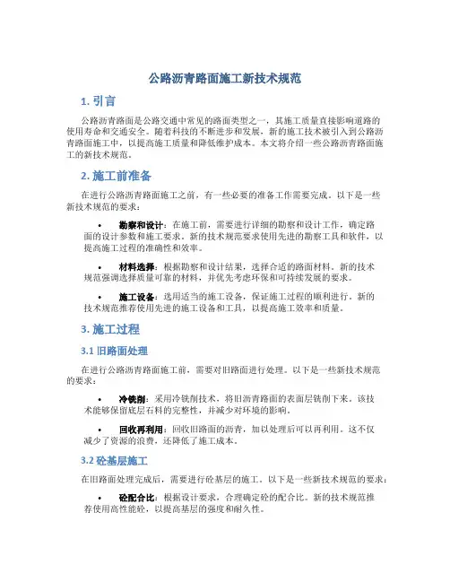 公路沥青路面施工新技术规范