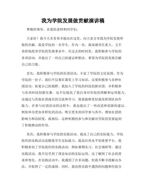 我为学院发展做贡献演讲稿