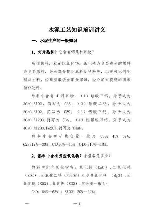 水泥工艺知识培训讲义