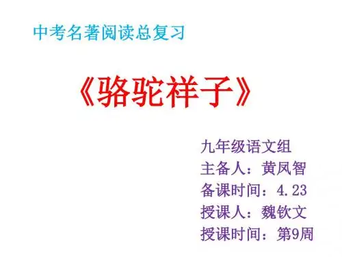 《骆驼祥子》名著复习(领跑中考)