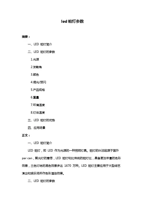 led帕灯参数