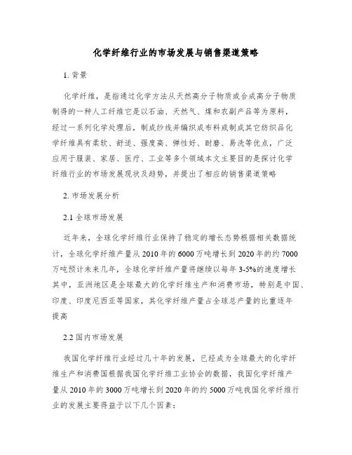 化学纤维行业的市场发展与销售渠道策略