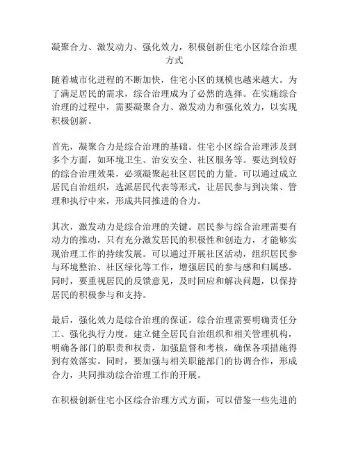 凝聚合力、激发动力、强化效力,积极创新住宅小区综合治理方式