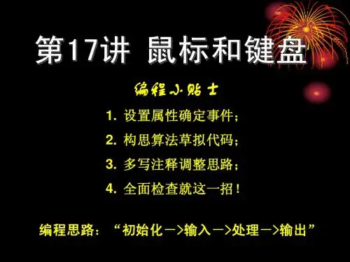 VB程序设计课件第17讲 鼠标、键盘