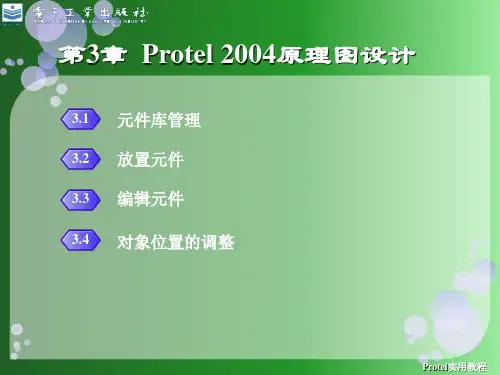 第3章CADProtel原理图设计PPT课件