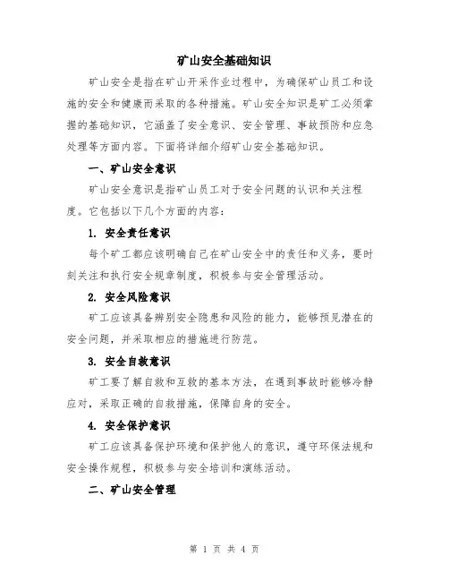 矿山安全基础知识