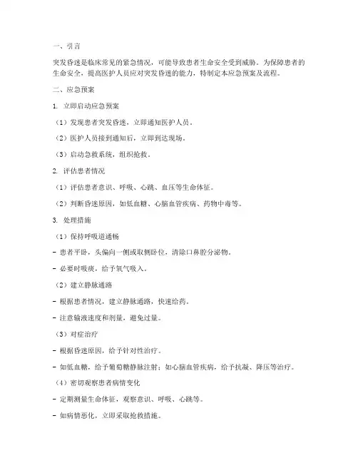 突发昏迷的应急预案及流程