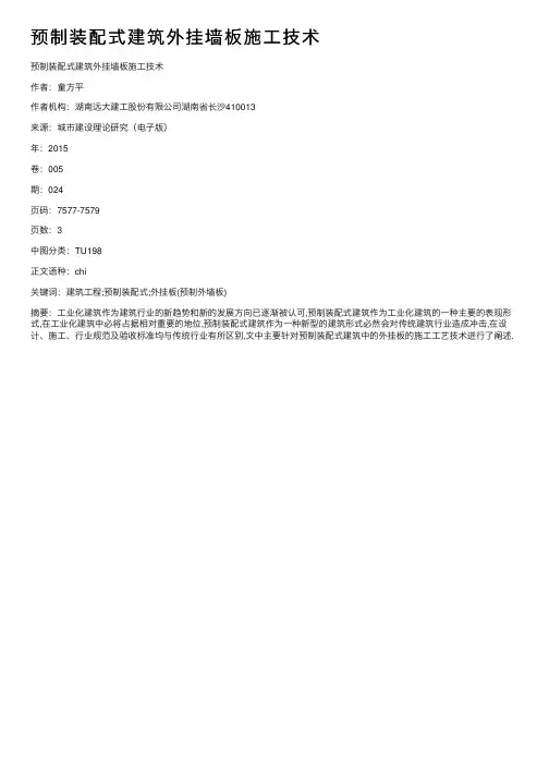 预制装配式建筑外挂墙板施工技术