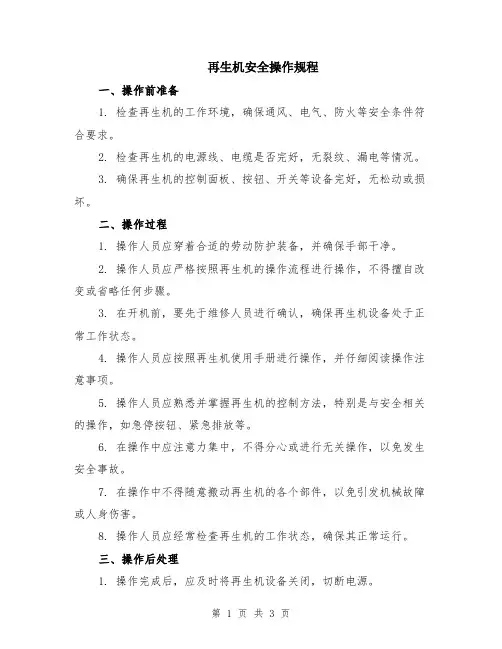再生机安全操作规程
