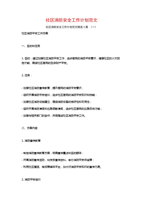 社区消防安全工作计划范文3篇