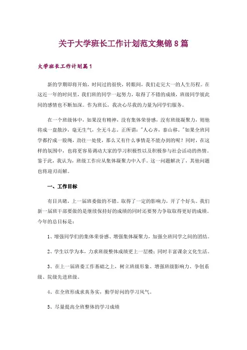 关于大学班长工作计划范文集锦8篇