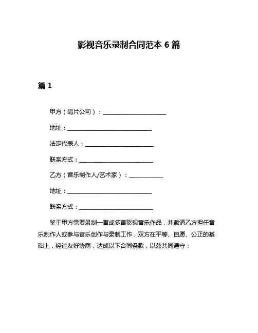 影视音乐录制合同范本6篇