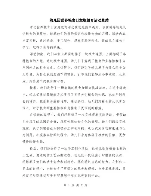 幼儿园世界粮食日主题教育活动总结