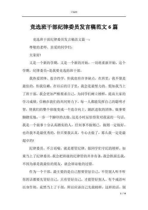 竞选班干部纪律委员发言稿范文6篇