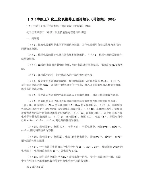 1 3(中级工)化工仪表维修工理论知识(带答案)(003)