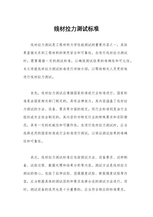 线材拉力测试标准