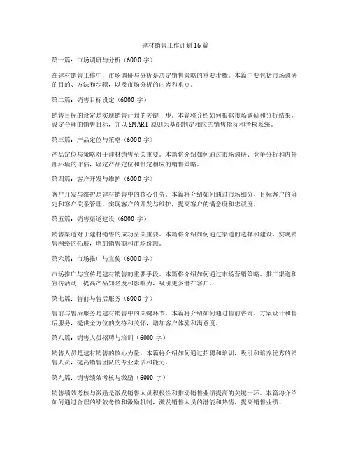 建材销售工作计划16篇