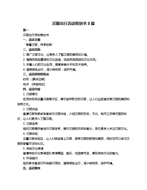 汉服出行活动策划书3篇
