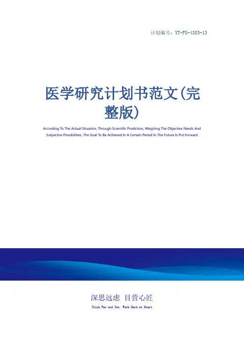 医学研究计划书范文(完整版)