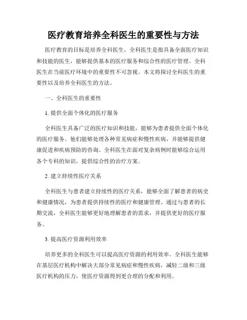医疗教育培养全科医生的重要性与方法
