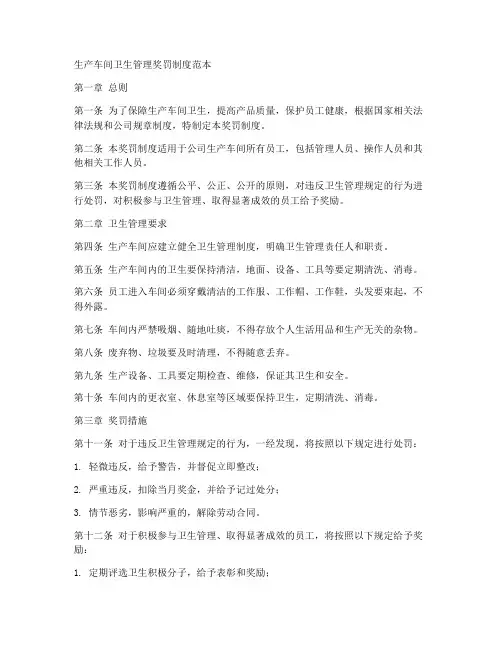 生产车间卫生管理奖罚制度范本