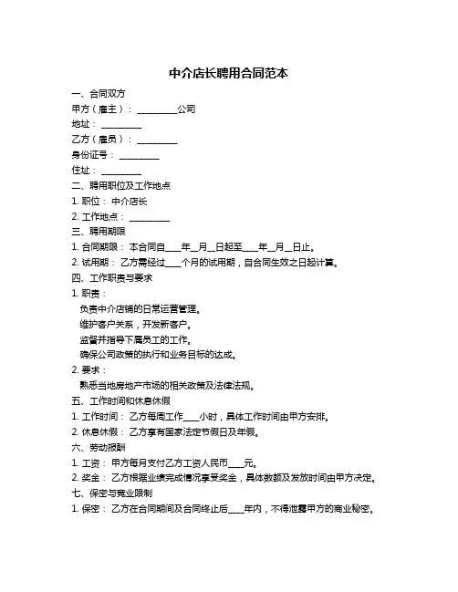中介店长聘用合同范本