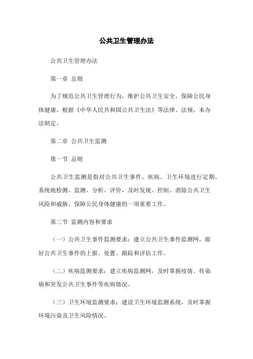 公共卫生管理办法