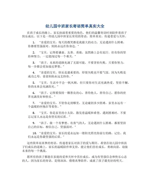 幼儿园中班家长寄语简单真实大全