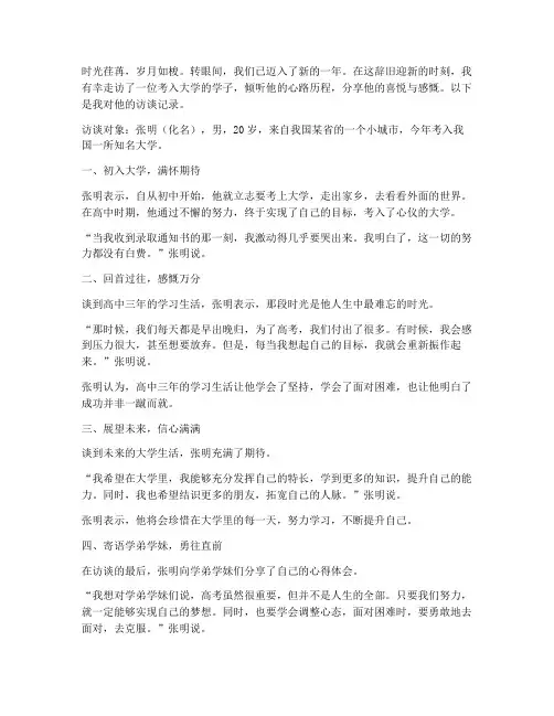 走访考入大学学子感言