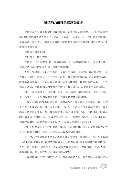 诚信的力量读后感范文模板