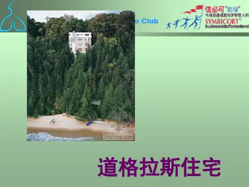 道格拉斯住宅分析