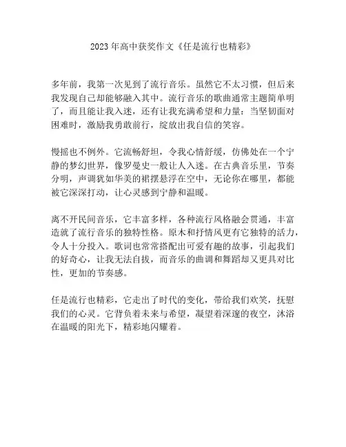 2023年高中获奖作文《任是流行也精彩》