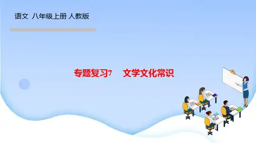 人教版八年级语文上册作业课件 专题复习7 文学文化常识