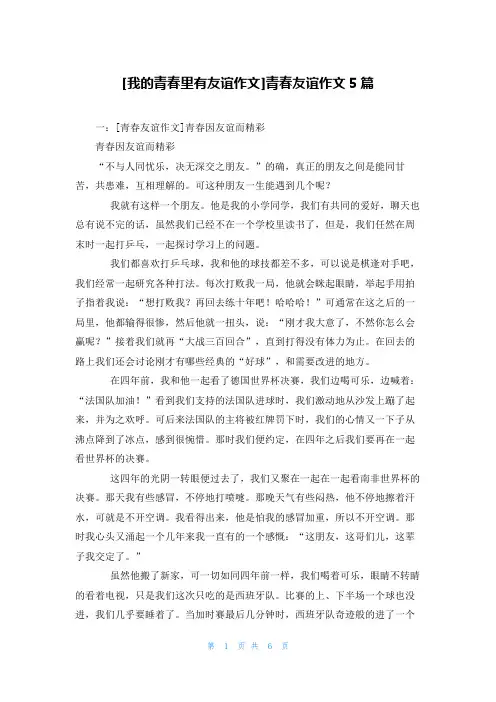 [我的青春里有友谊作文]青春友谊作文5篇
